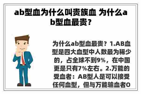 ab型血为什么叫贵族血 为什么ab型血最贵？